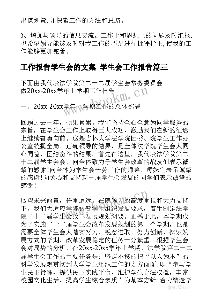 工作报告学生会的文案 学生会工作报告(优质10篇)