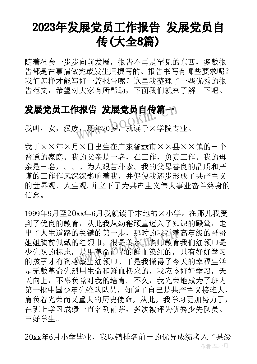 2023年发展党员工作报告 发展党员自传(大全8篇)