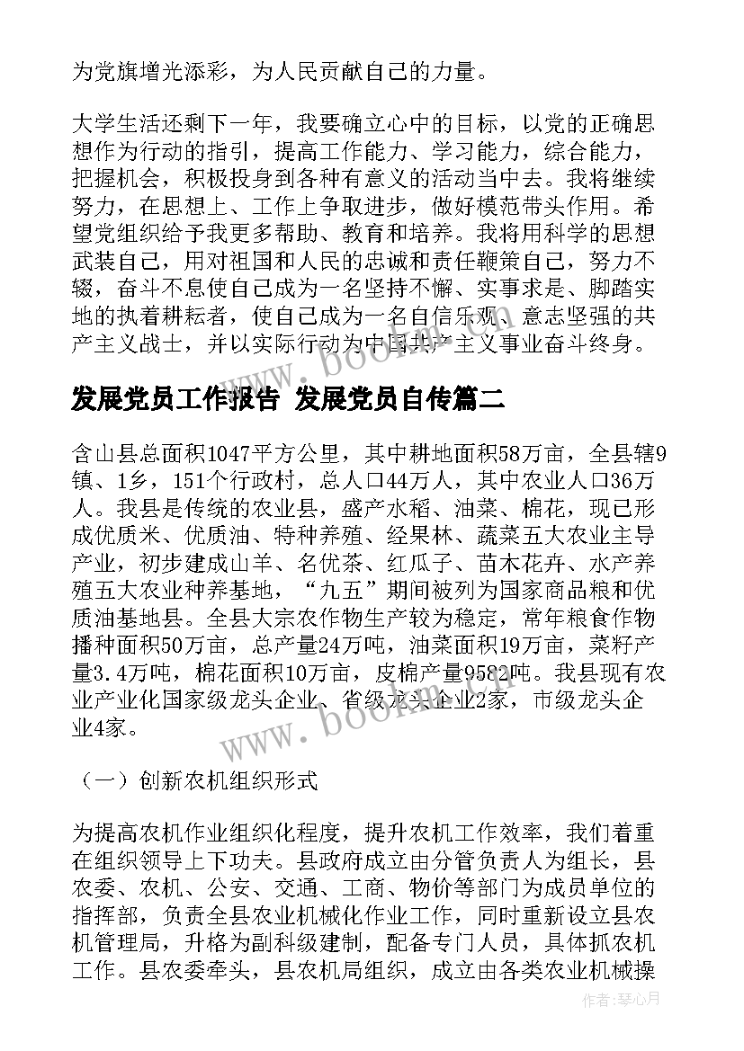 2023年发展党员工作报告 发展党员自传(大全8篇)