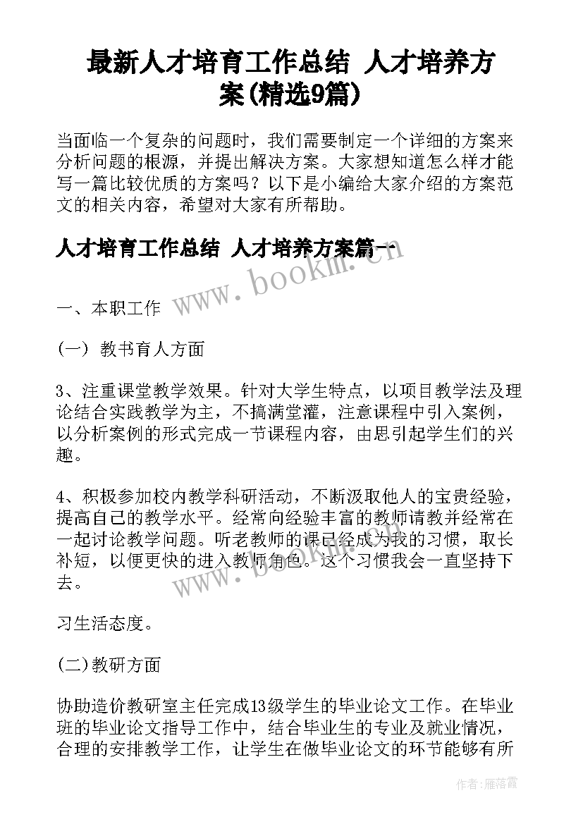 最新人才培育工作总结 人才培养方案(精选9篇)