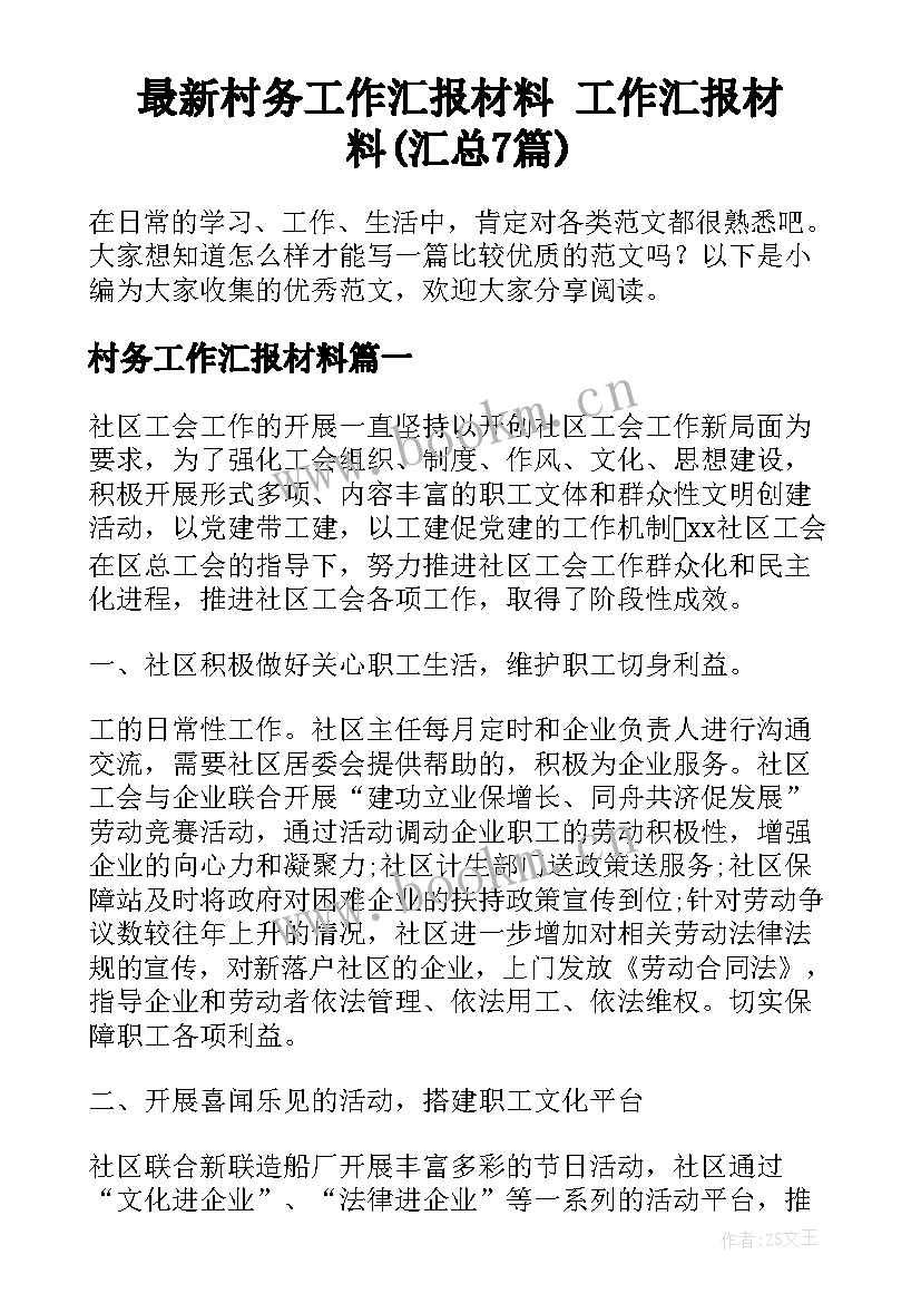 最新村务工作汇报材料 工作汇报材料(汇总7篇)