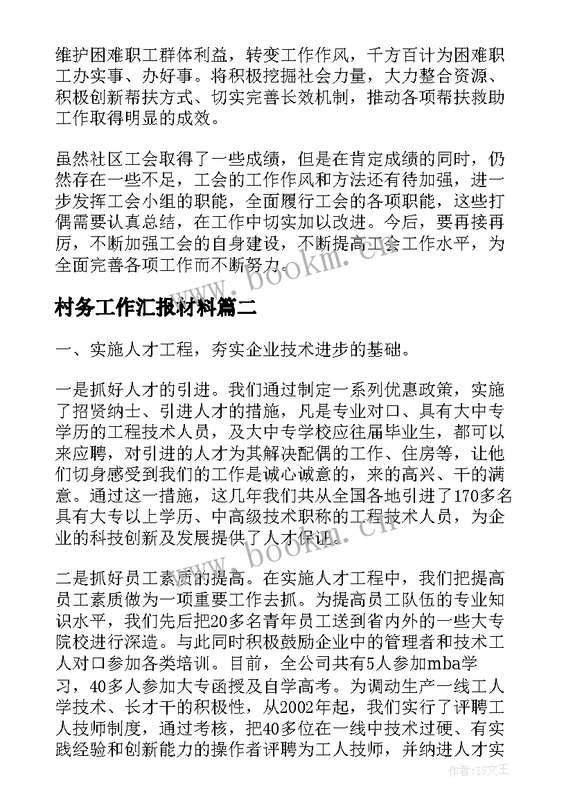 最新村务工作汇报材料 工作汇报材料(汇总7篇)