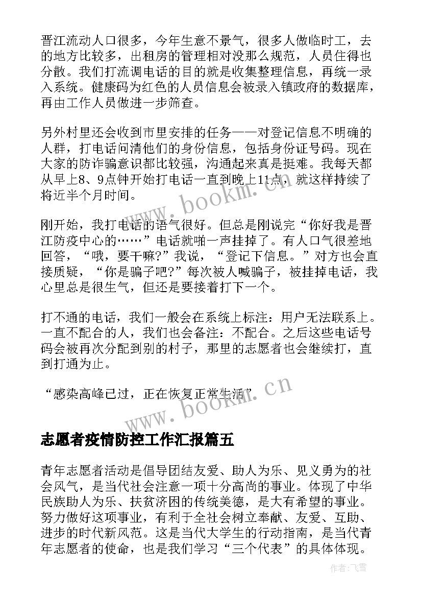 最新志愿者疫情防控工作汇报 三年疫情防控志愿者工作总结(实用9篇)