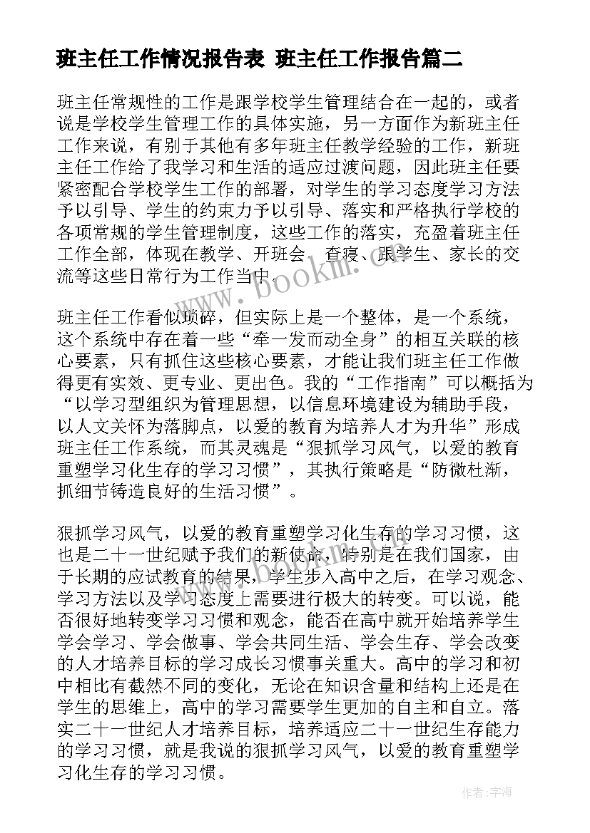 2023年班主任工作情况报告表 班主任工作报告(精选5篇)