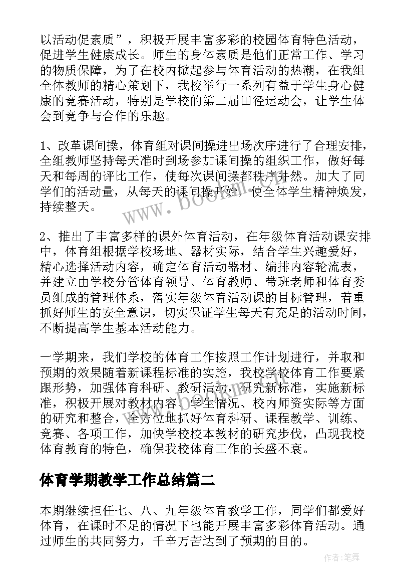 最新体育学期教学工作总结(实用10篇)