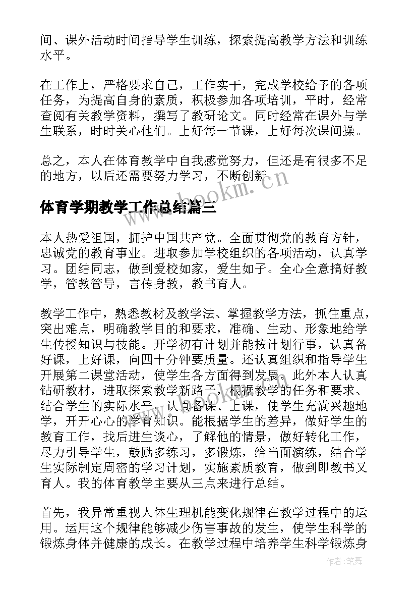 最新体育学期教学工作总结(实用10篇)