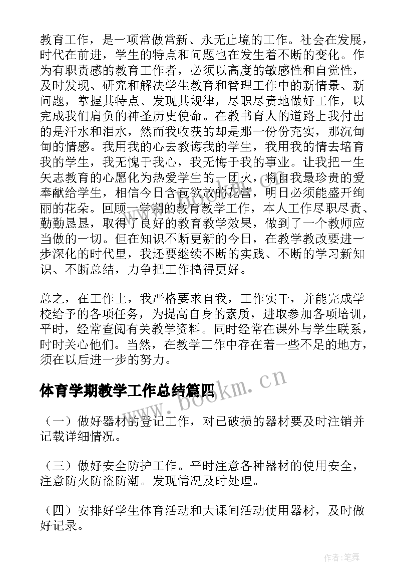 最新体育学期教学工作总结(实用10篇)