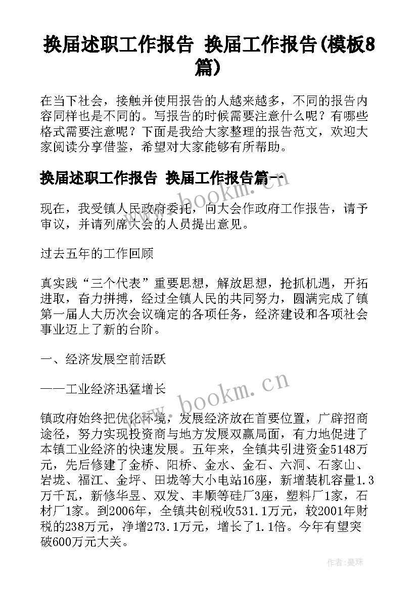 换届述职工作报告 换届工作报告(模板8篇)