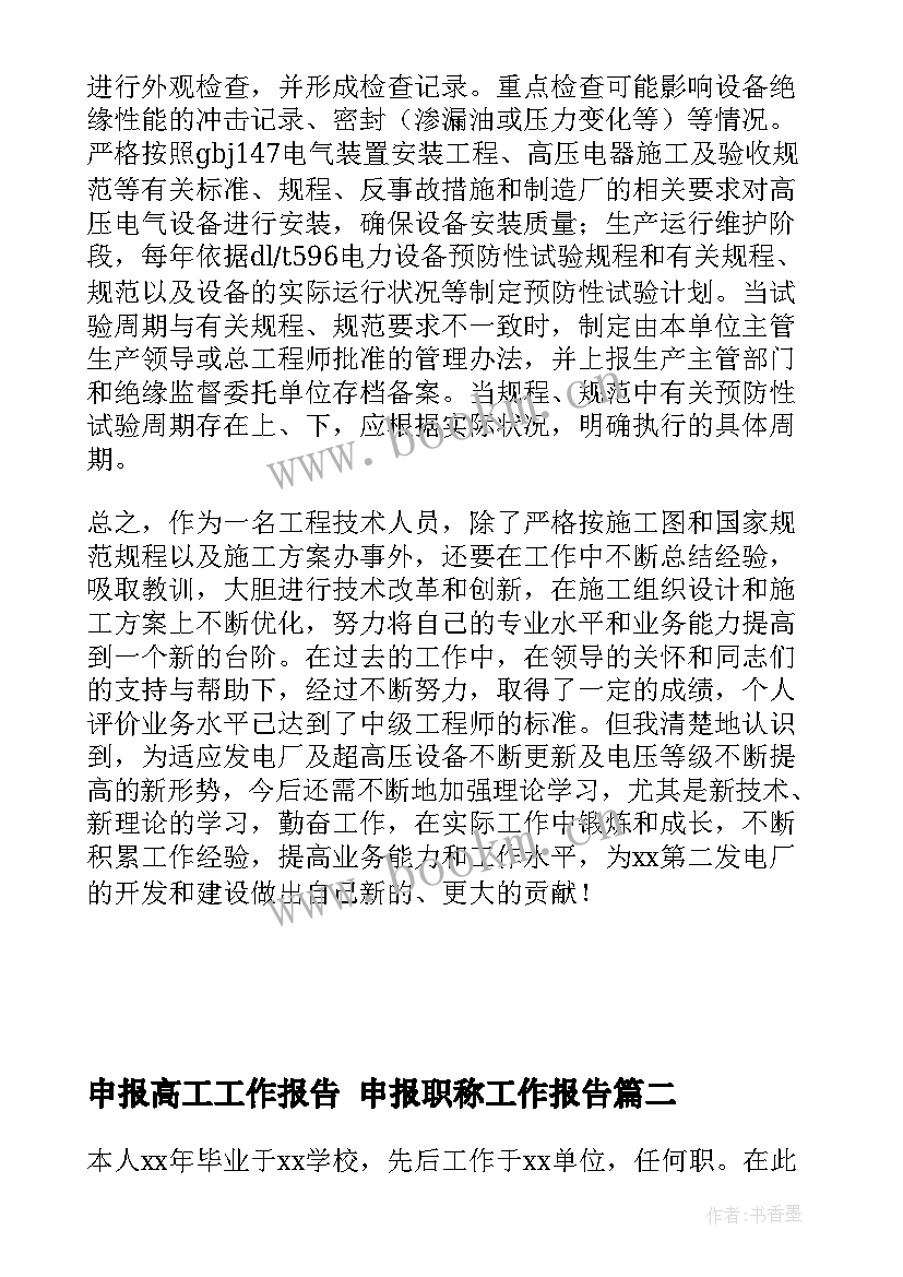 2023年申报高工工作报告 申报职称工作报告(大全5篇)