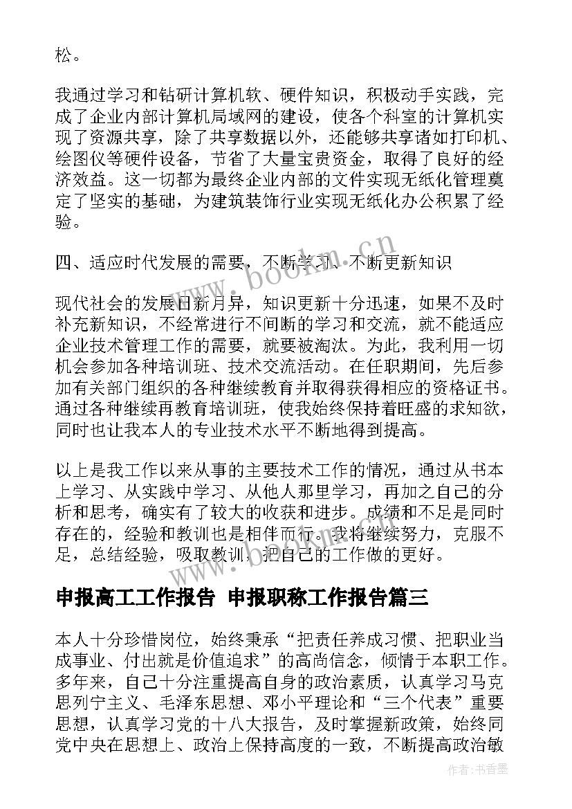 2023年申报高工工作报告 申报职称工作报告(大全5篇)