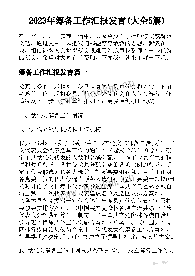 2023年筹备工作汇报发言(大全5篇)