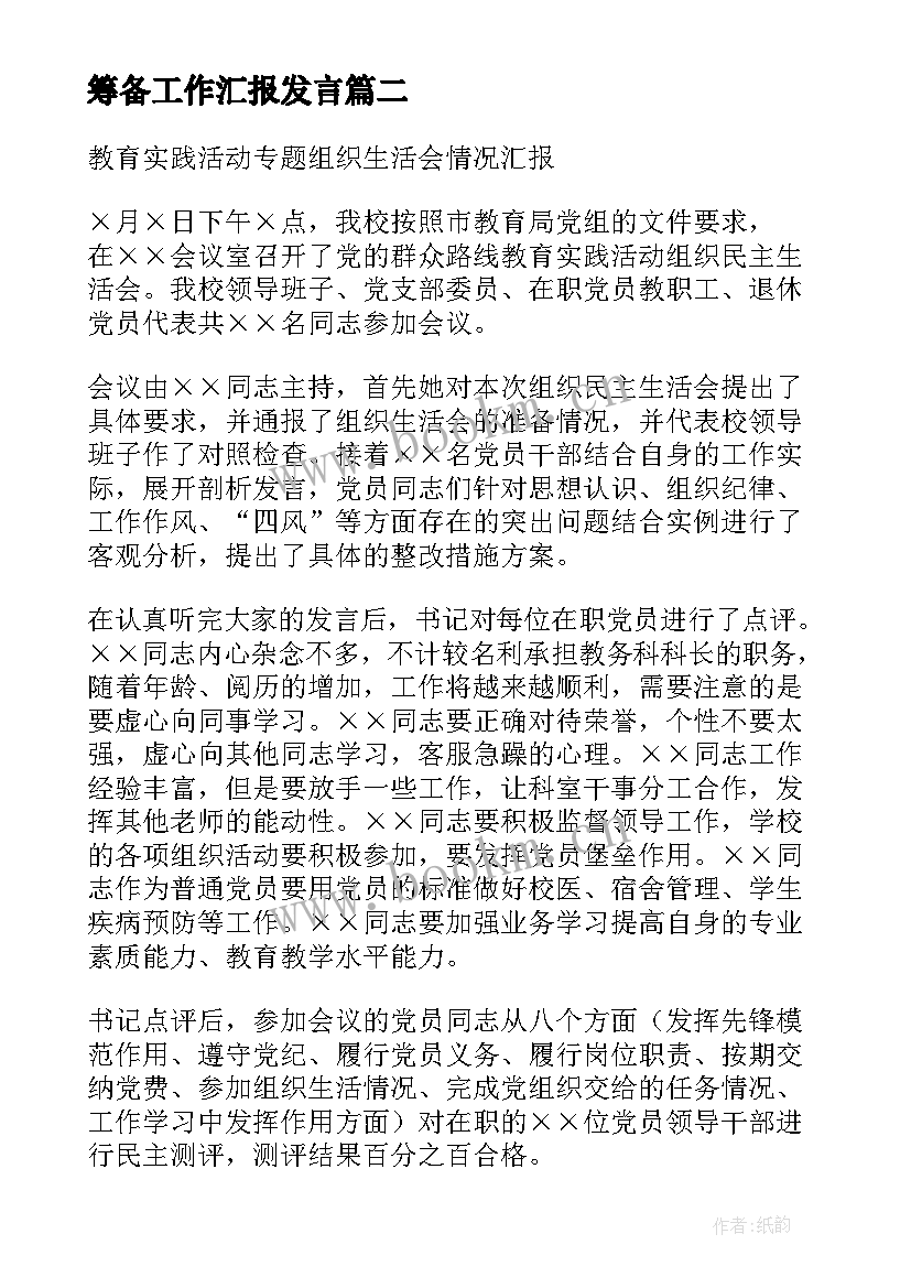 2023年筹备工作汇报发言(大全5篇)