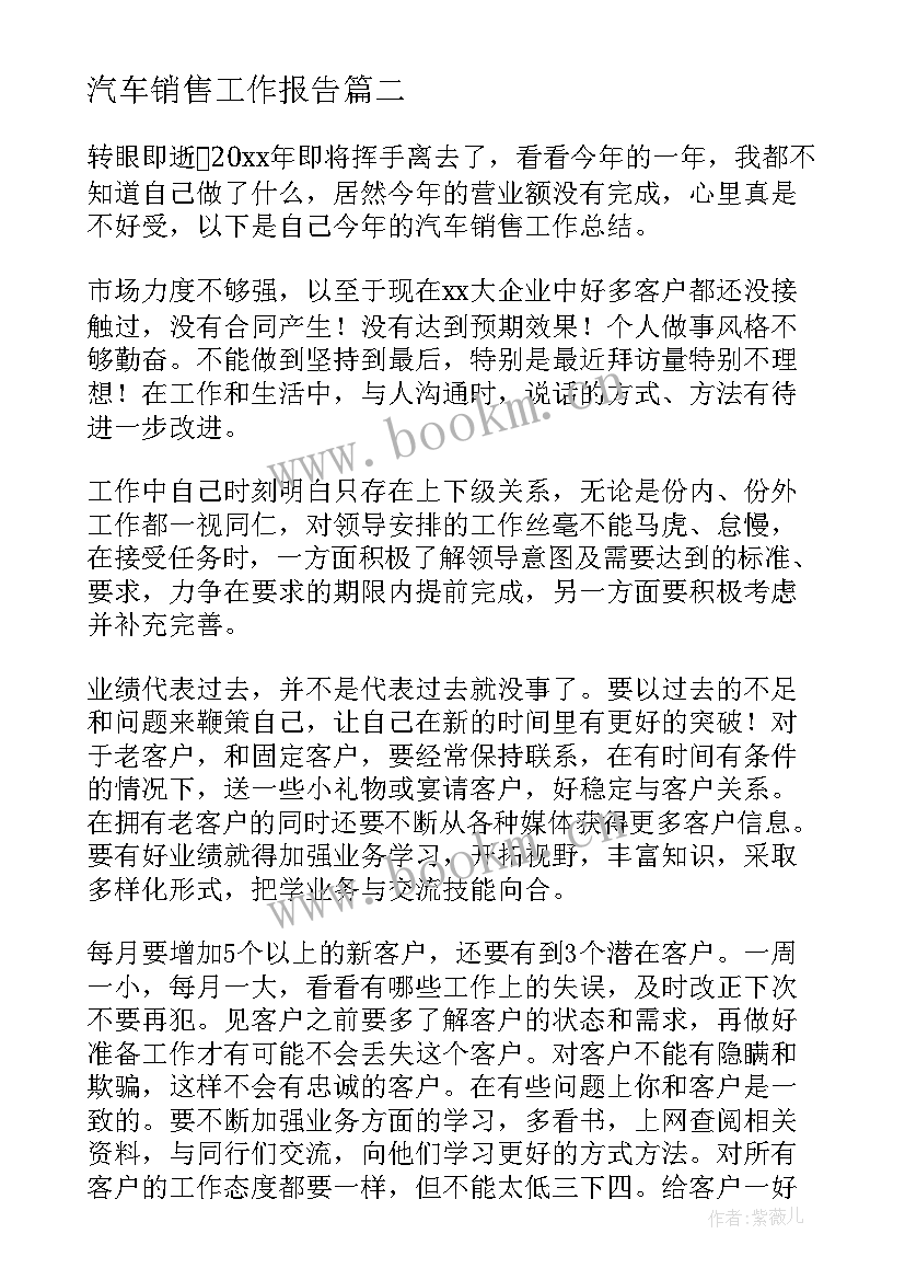 汽车销售工作报告 汽车销售计划(实用7篇)