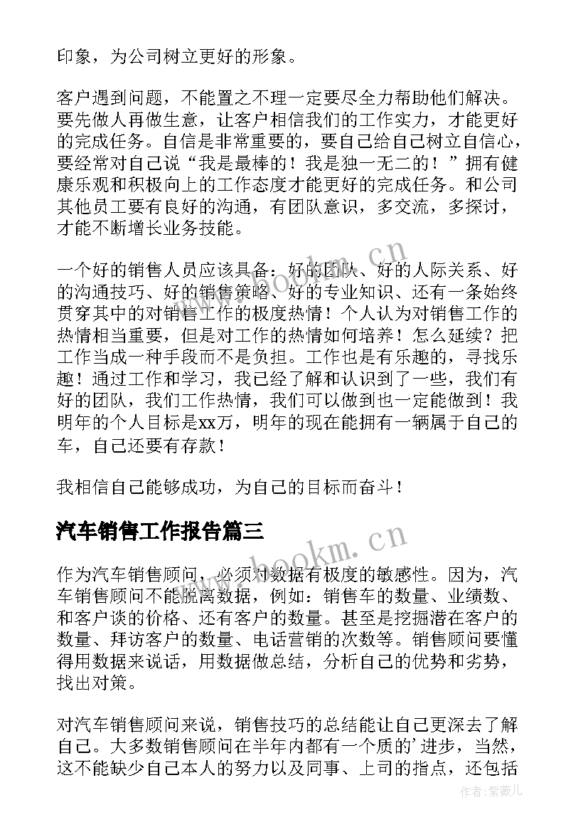 汽车销售工作报告 汽车销售计划(实用7篇)