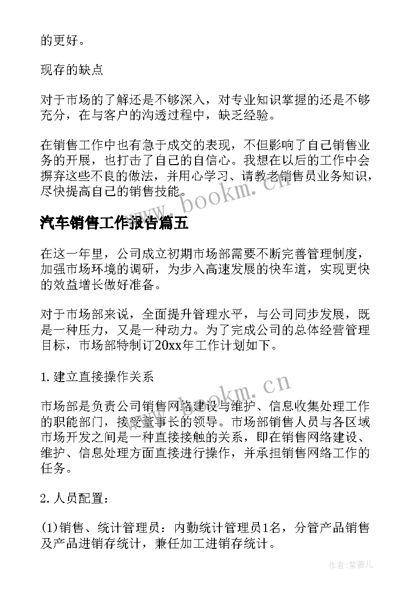 汽车销售工作报告 汽车销售计划(实用7篇)