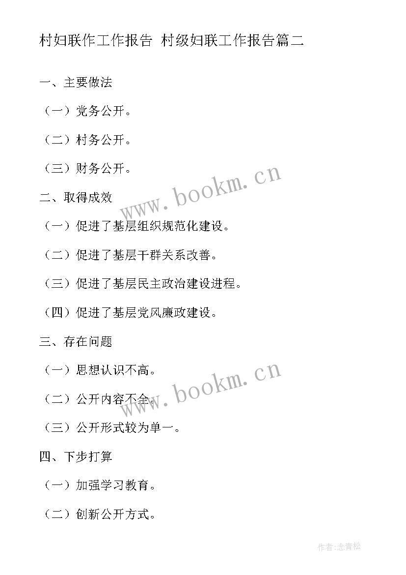 2023年村妇联作工作报告 村级妇联工作报告(模板5篇)