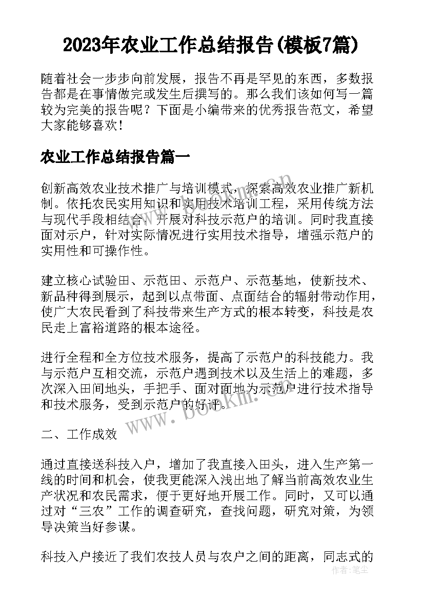 2023年农业工作总结报告(模板7篇)