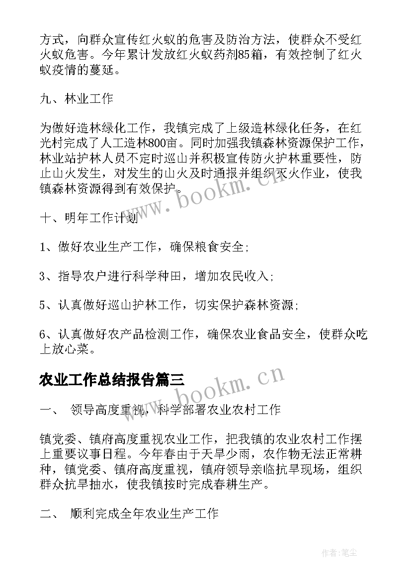 2023年农业工作总结报告(模板7篇)