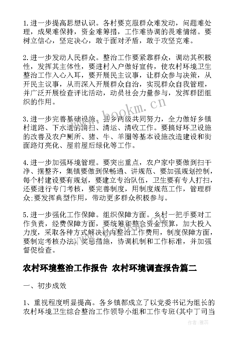 2023年农村环境整治工作报告 农村环境调查报告(大全8篇)