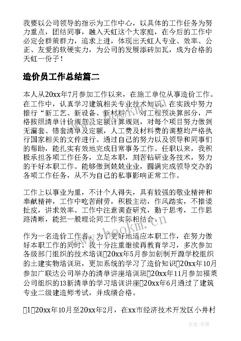 造价员工作总结(优秀7篇)