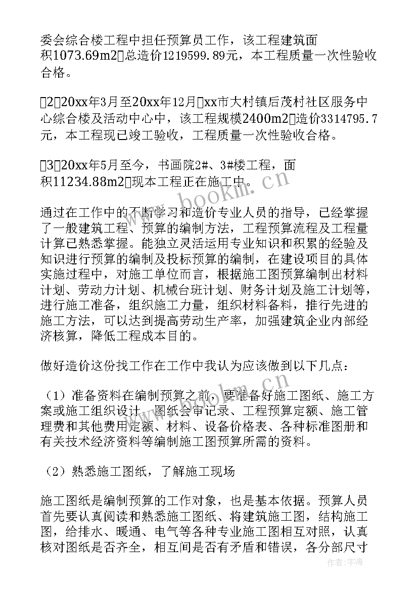 造价员工作总结(优秀7篇)