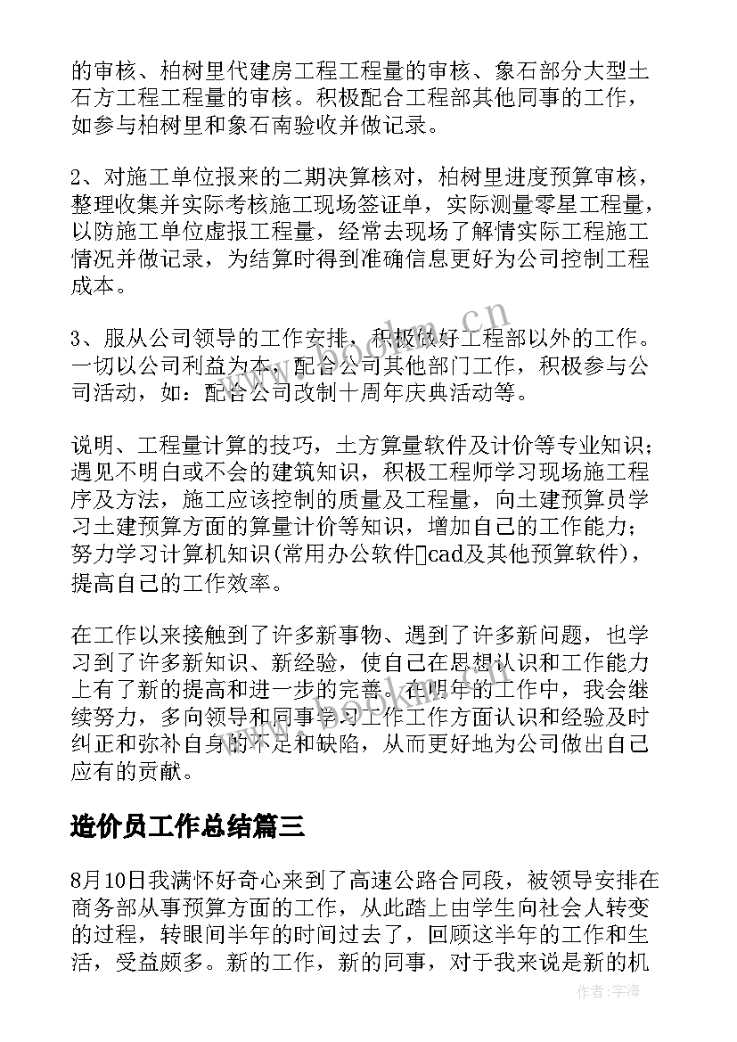 造价员工作总结(优秀7篇)