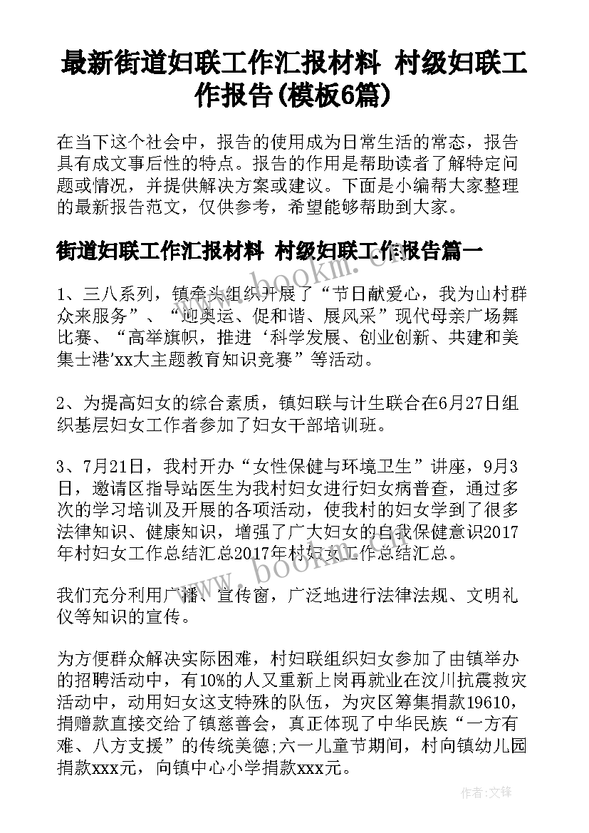 最新街道妇联工作汇报材料 村级妇联工作报告(模板6篇)