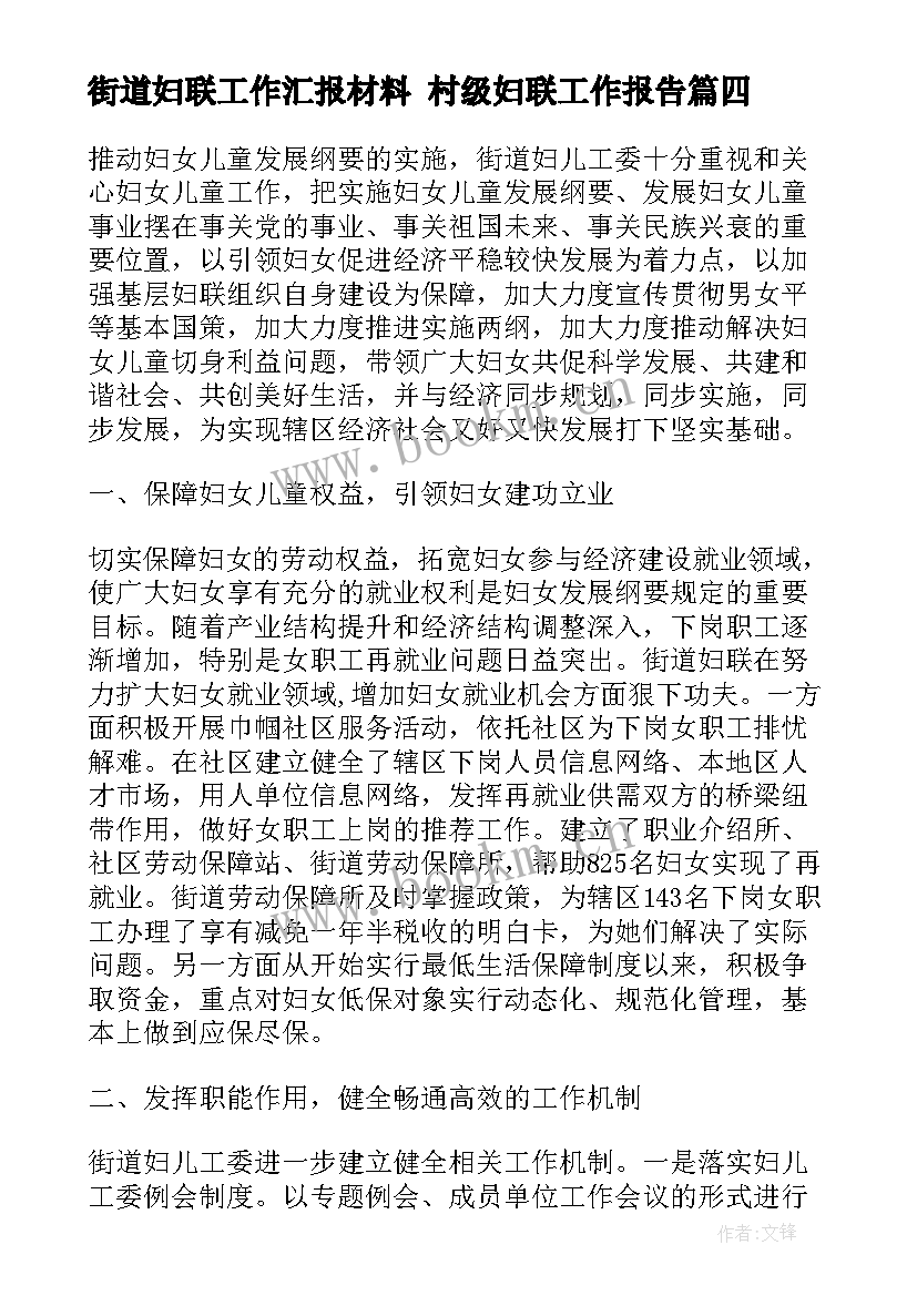 最新街道妇联工作汇报材料 村级妇联工作报告(模板6篇)