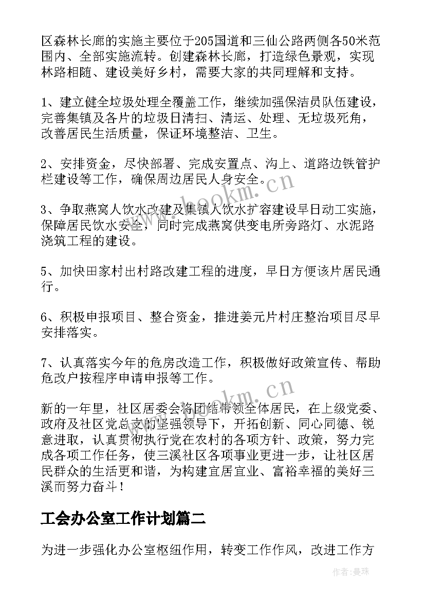 2023年工会办公室工作计划 办公室工作计划(大全7篇)