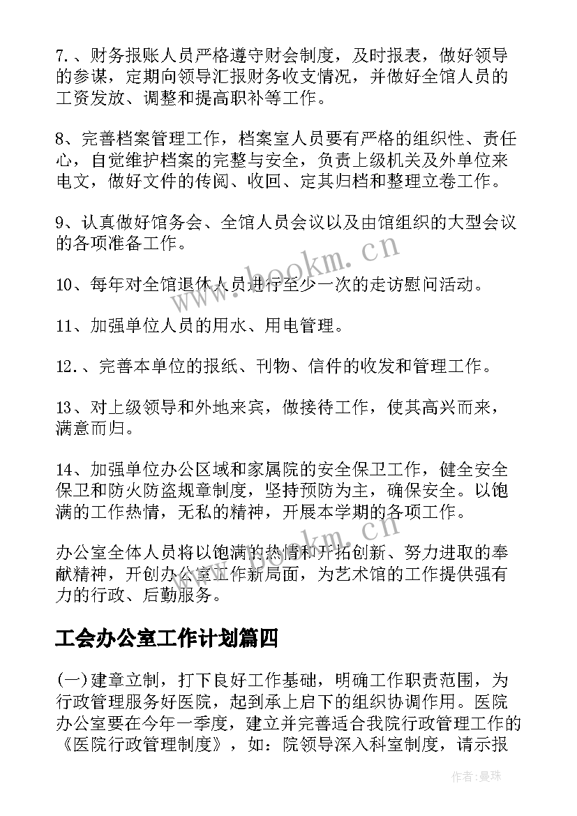 2023年工会办公室工作计划 办公室工作计划(大全7篇)