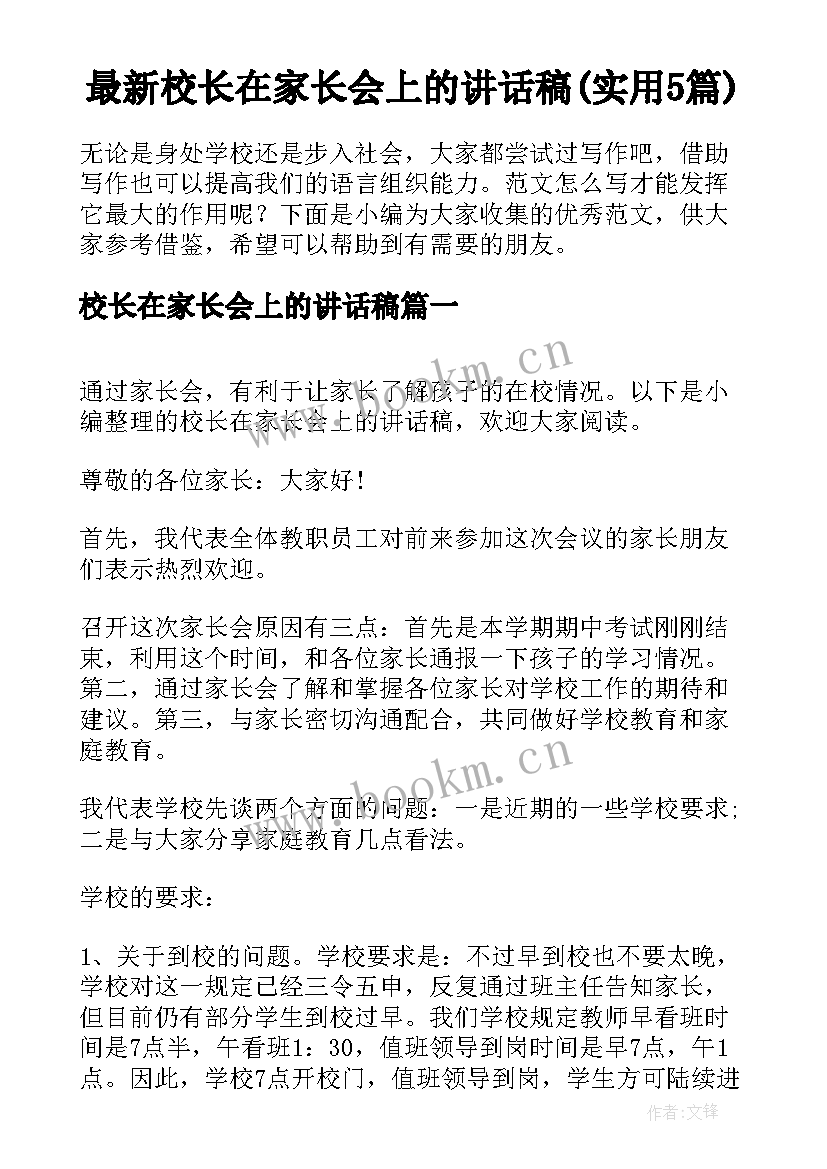 最新校长在家长会上的讲话稿(实用5篇)