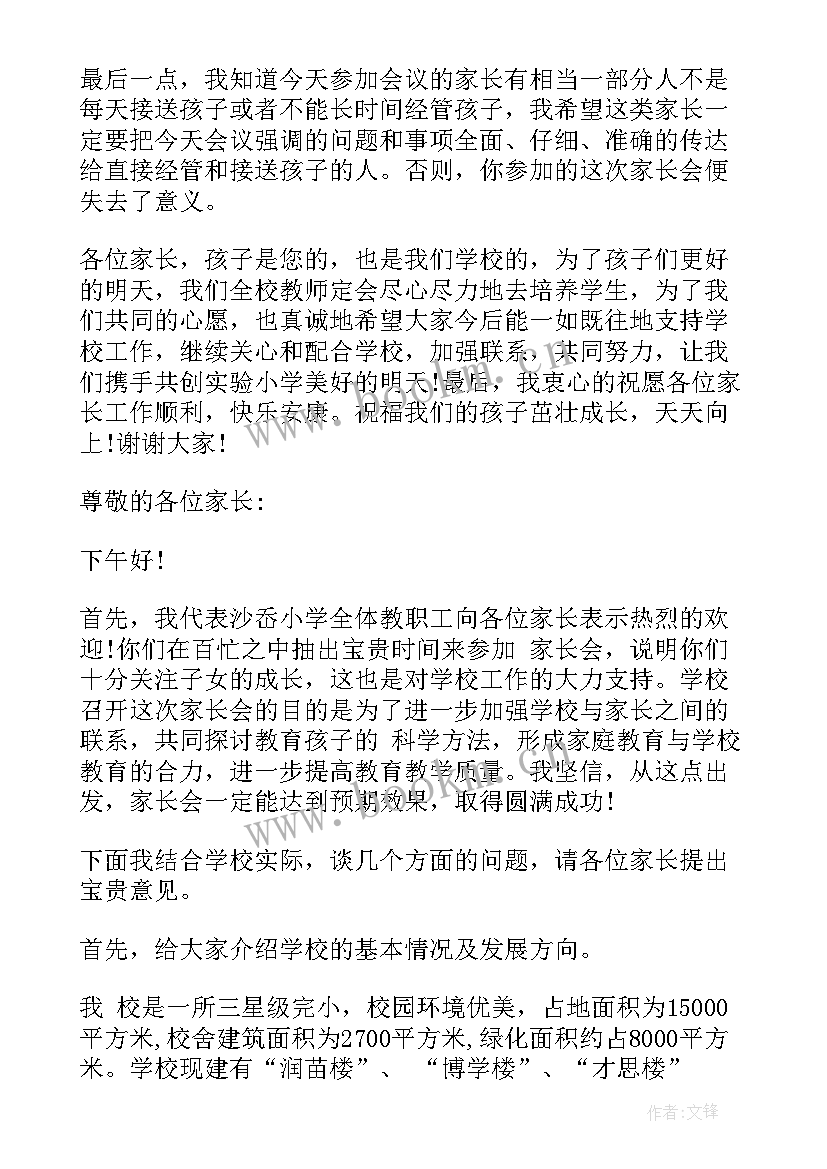 最新校长在家长会上的讲话稿(实用5篇)