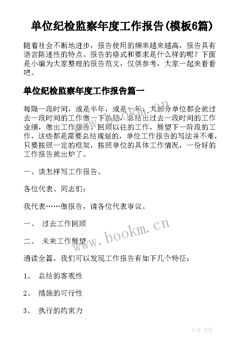 单位纪检监察年度工作报告(模板6篇)