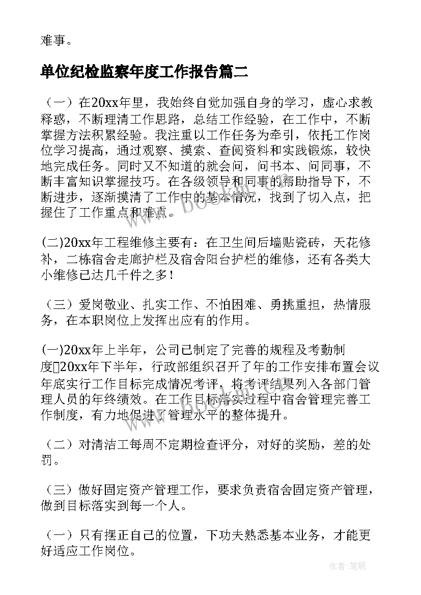 单位纪检监察年度工作报告(模板6篇)