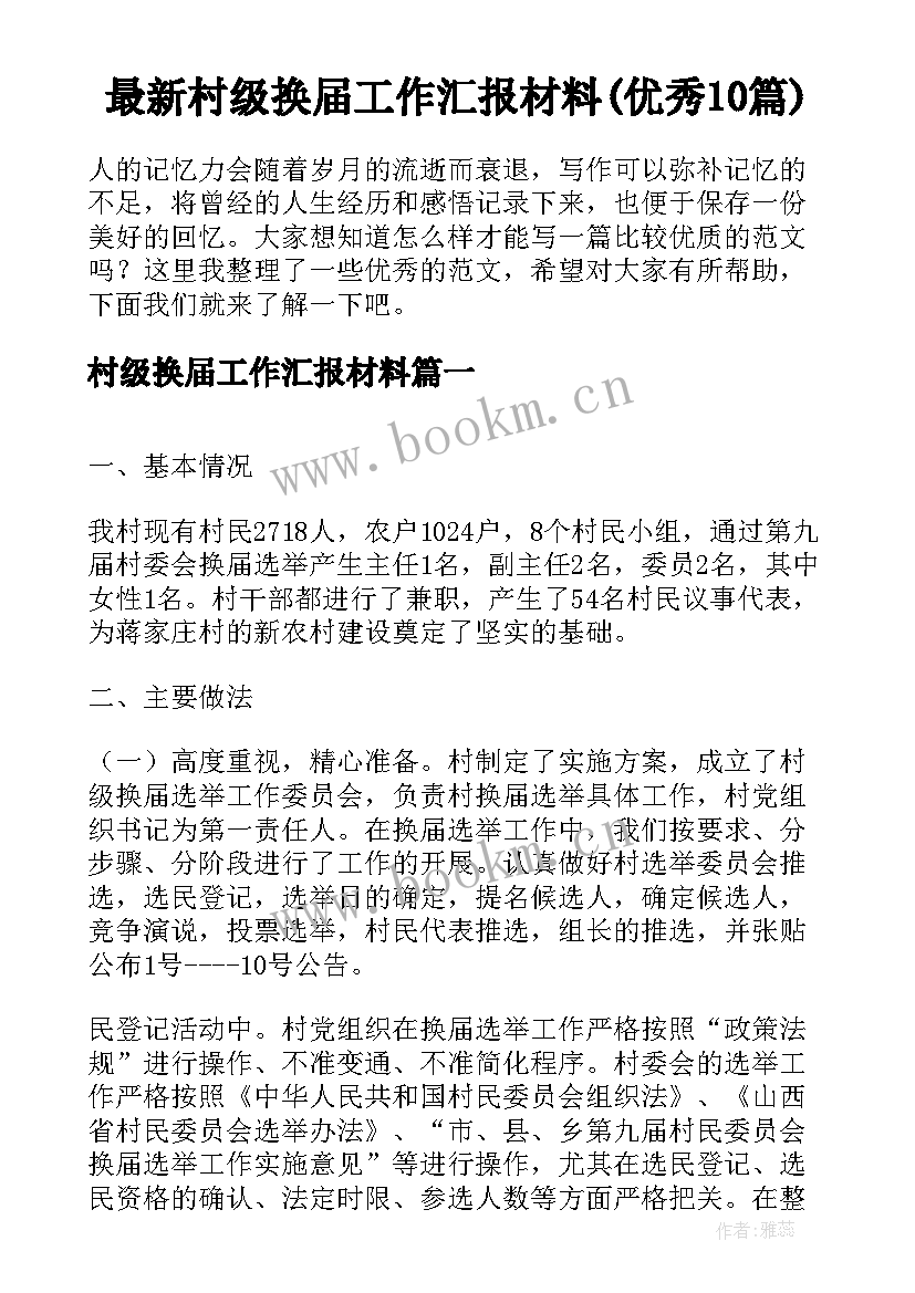 最新村级换届工作汇报材料(优秀10篇)