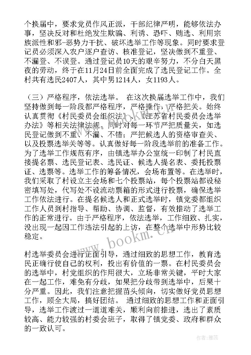 最新村级换届工作汇报材料(优秀10篇)