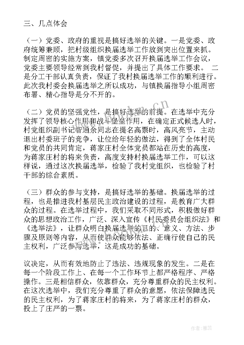 最新村级换届工作汇报材料(优秀10篇)