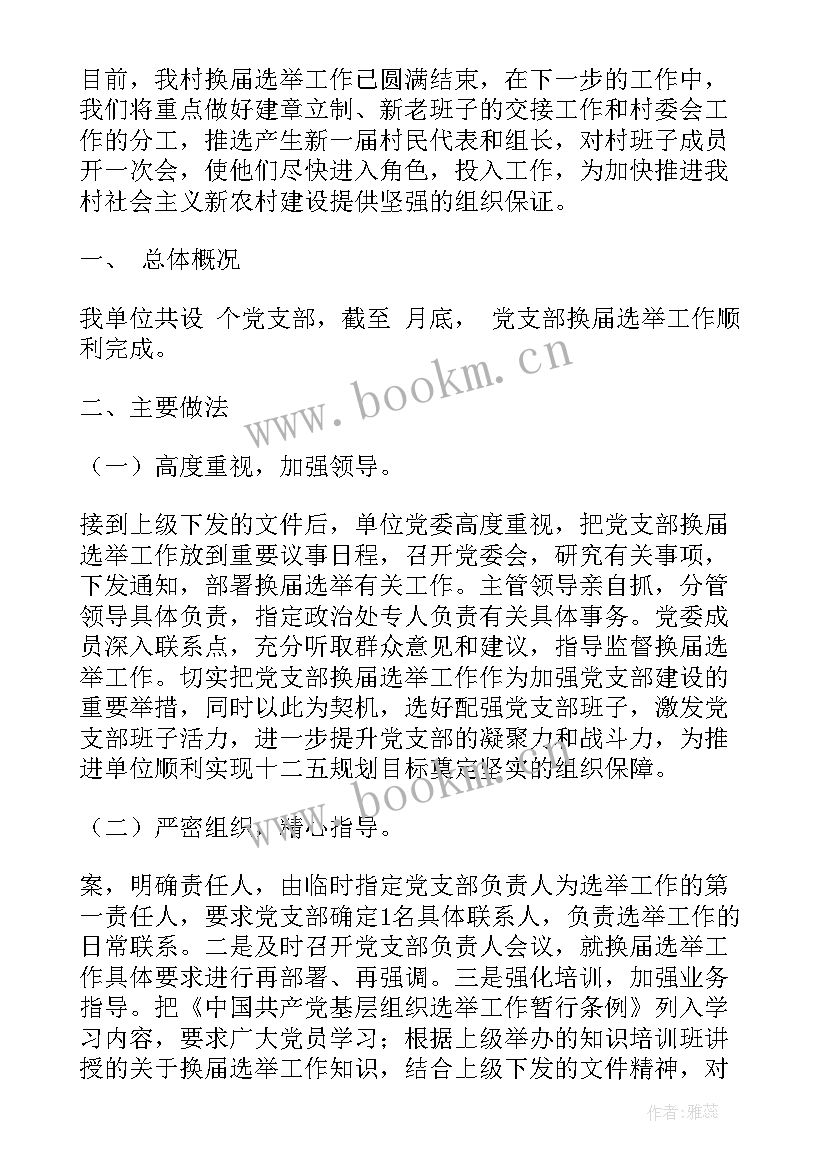 最新村级换届工作汇报材料(优秀10篇)