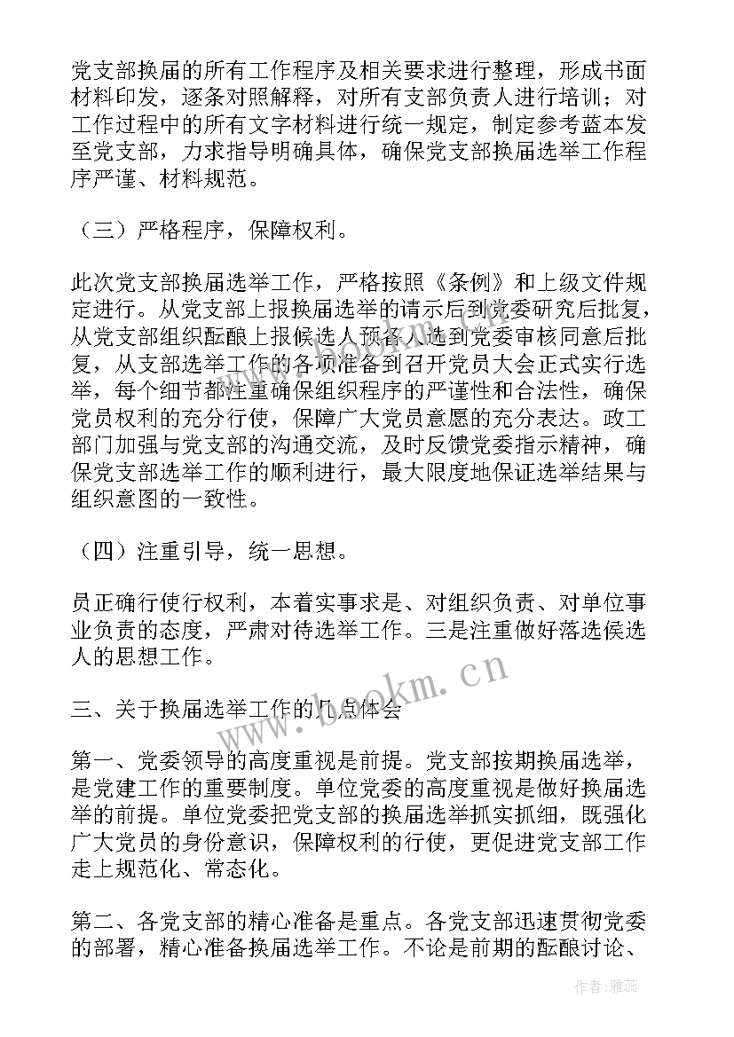 最新村级换届工作汇报材料(优秀10篇)