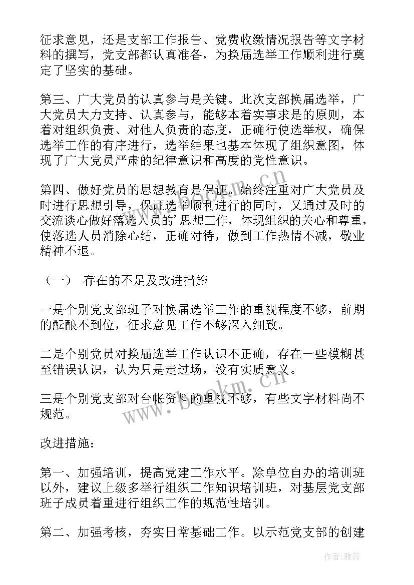 最新村级换届工作汇报材料(优秀10篇)