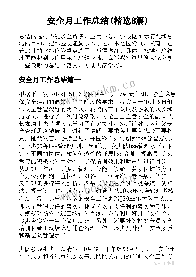 安全月工作总结(精选8篇)