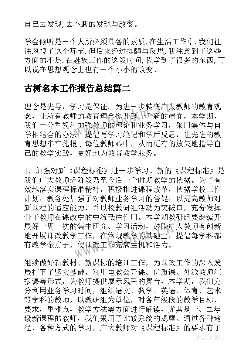 2023年古树名木工作报告总结 工作报告总结(模板9篇)