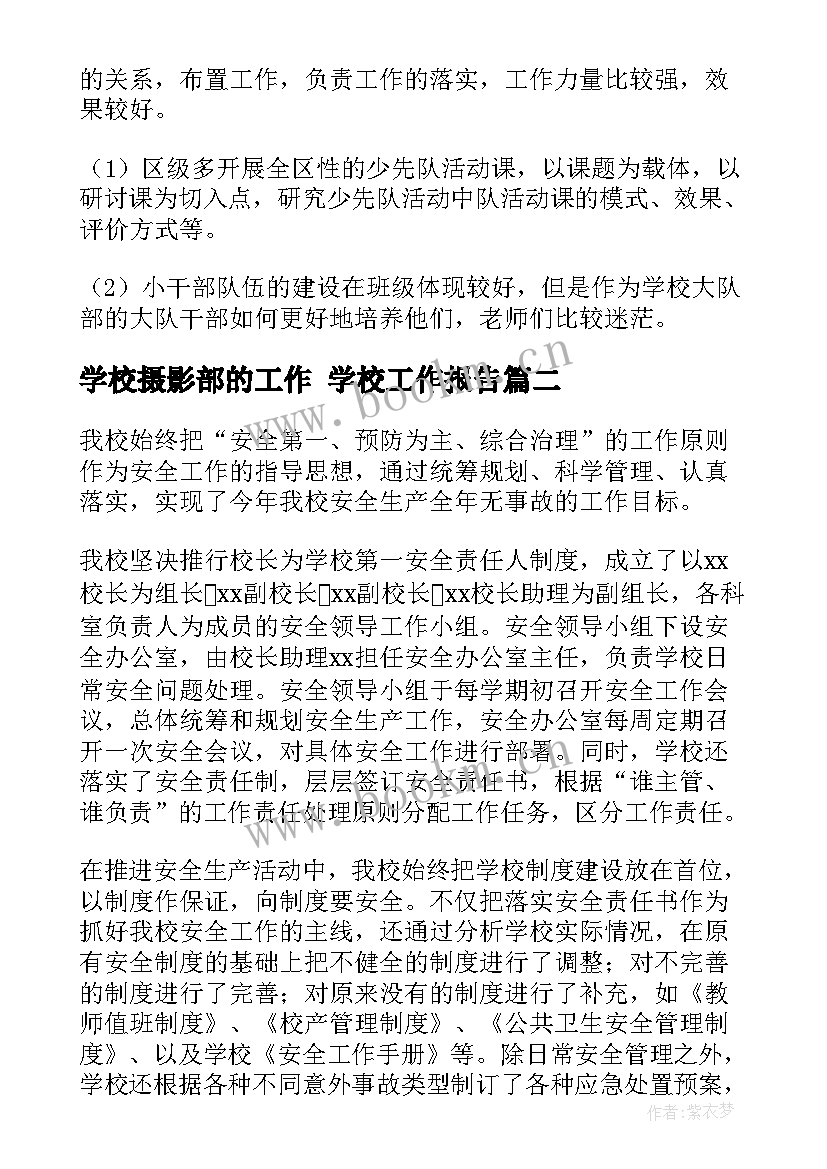 2023年学校摄影部的工作 学校工作报告(实用9篇)