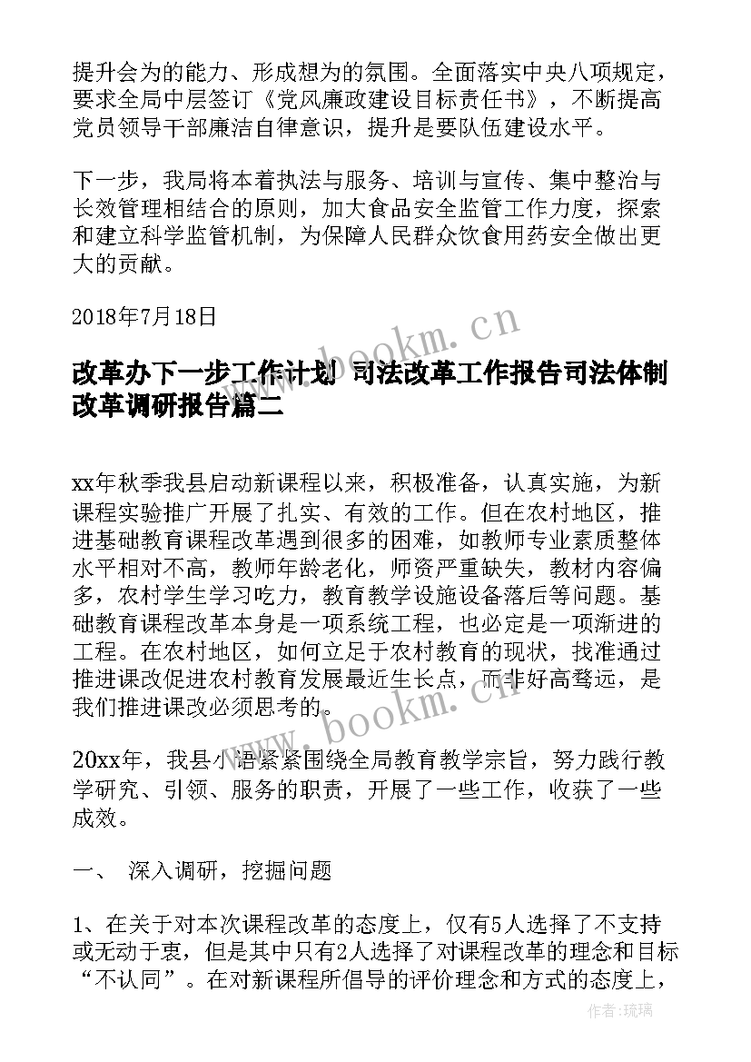 最新改革办下一步工作计划 司法改革工作报告司法体制改革调研报告(优质7篇)