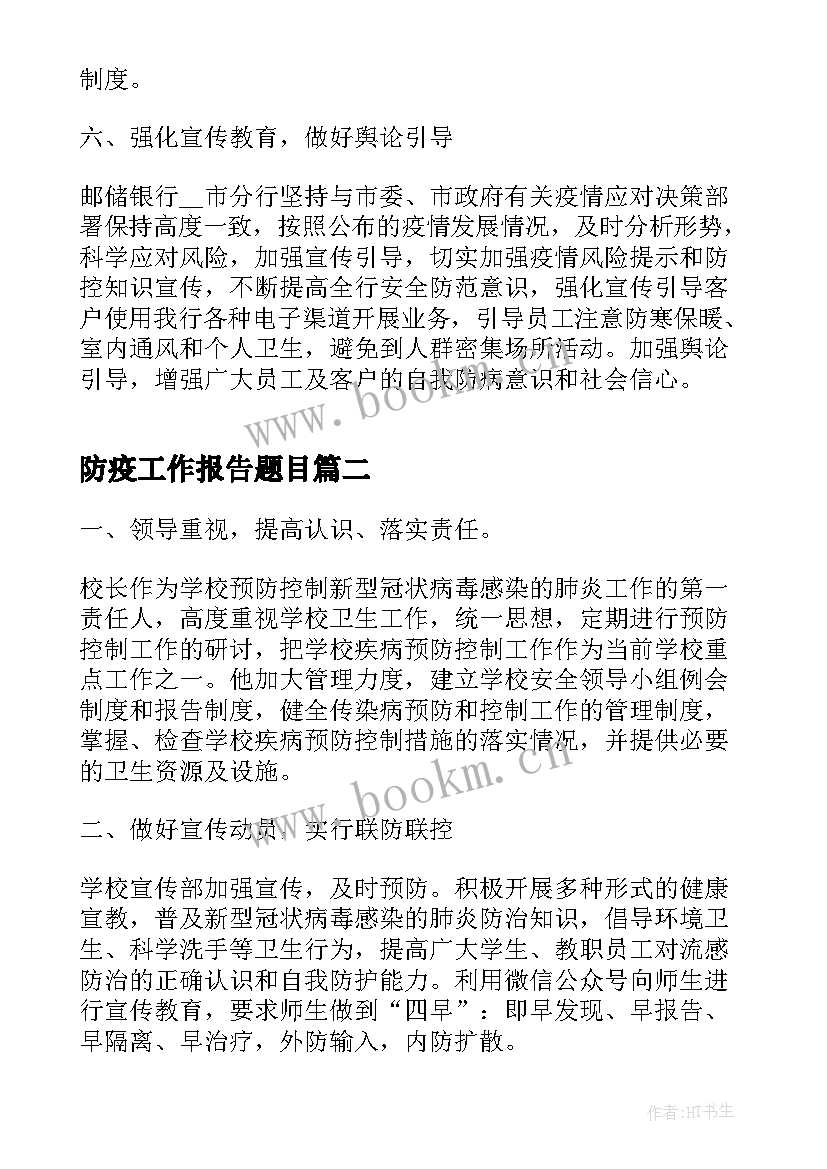 2023年防疫工作报告题目(精选9篇)