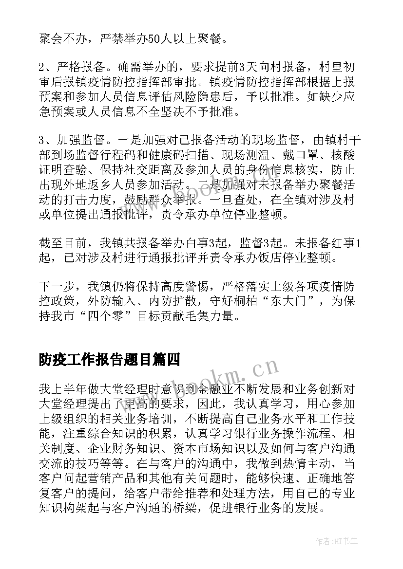 2023年防疫工作报告题目(精选9篇)