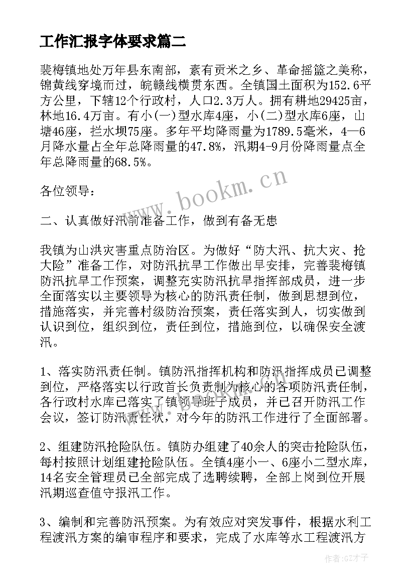 2023年工作汇报字体要求 迎新工作计划要求格式(实用10篇)