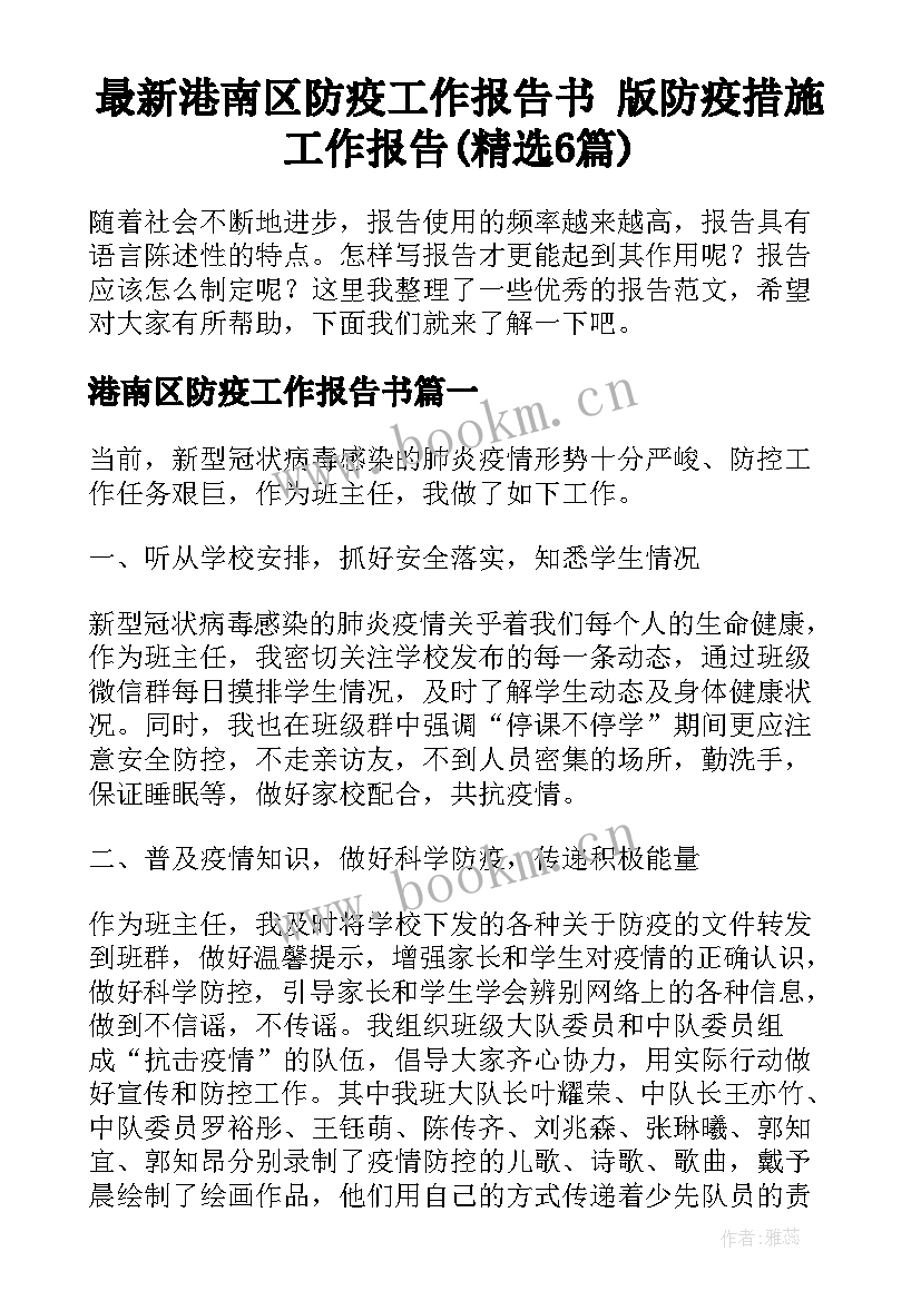 最新港南区防疫工作报告书 版防疫措施工作报告(精选6篇)