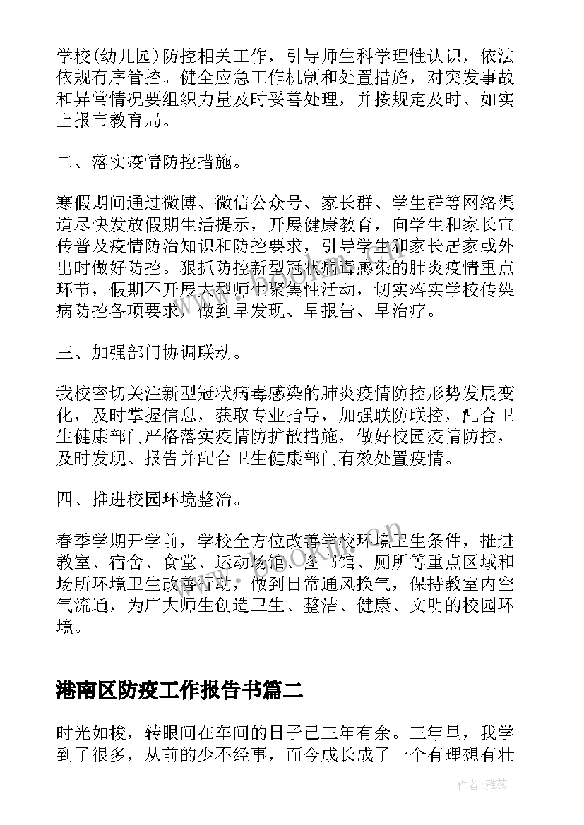 最新港南区防疫工作报告书 版防疫措施工作报告(精选6篇)