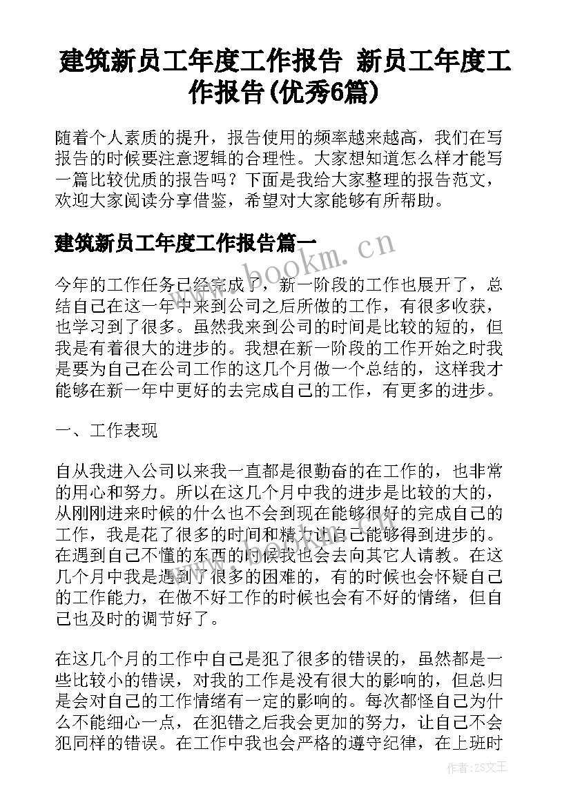 建筑新员工年度工作报告 新员工年度工作报告(优秀6篇)